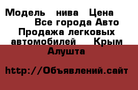  › Модель ­ нива › Цена ­ 100 000 - Все города Авто » Продажа легковых автомобилей   . Крым,Алушта